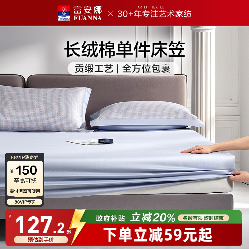 富安娜60S长绒棉单件床笠