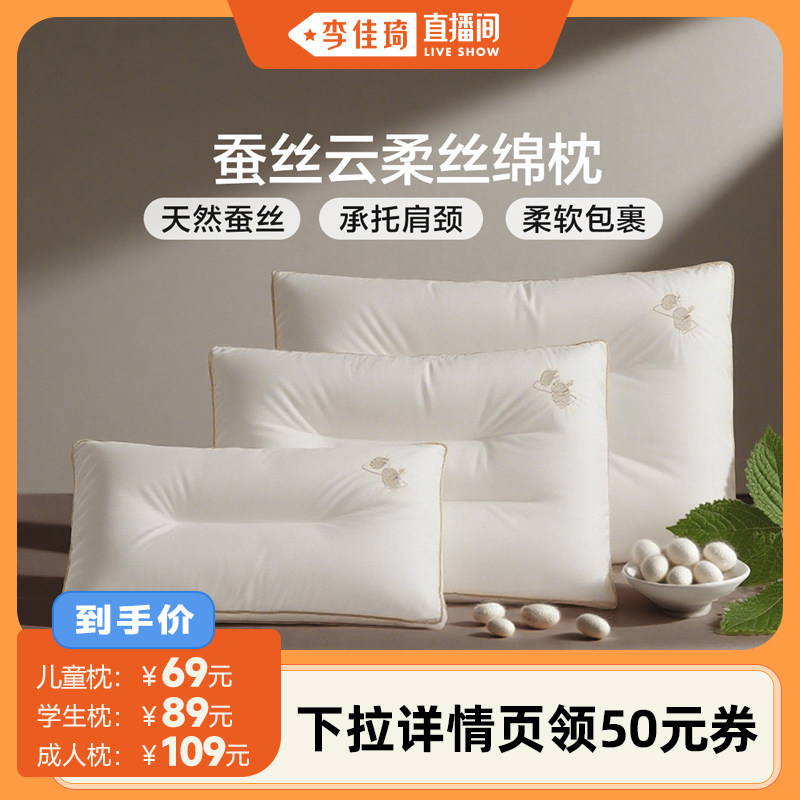 【李佳琦直播间】富安娜枕头护颈椎助睡眠儿童学生枕芯成人蚕丝枕