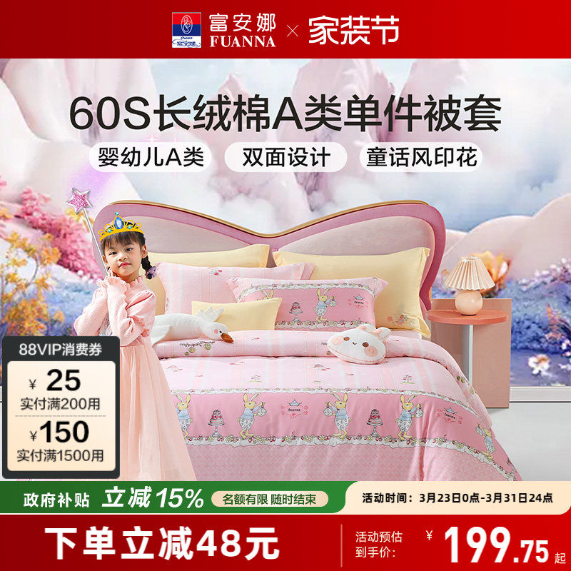 富安娜被套60支长绒棉学生宿舍被套儿童纯棉被罩A类单件冬天被套