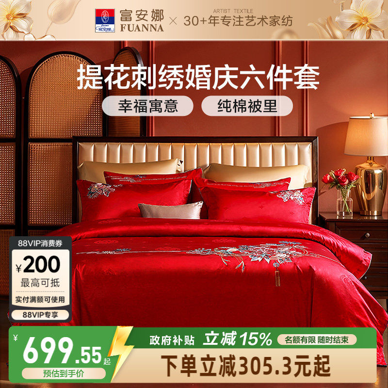 富安娜红色六件套结婚四件套婚庆红色纯棉喜庆床单喜被新婚被套