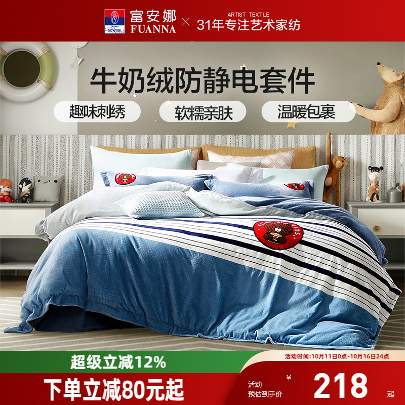 富安娜牛奶绒导电丝四件套