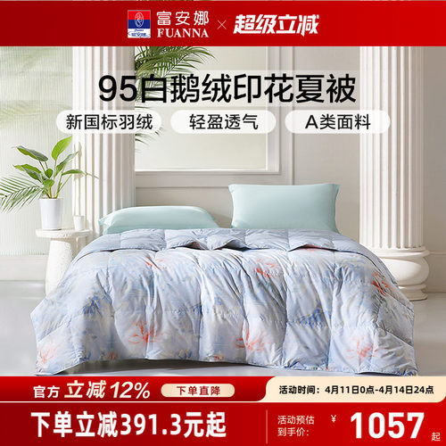 富安娜95白鹅绒空调被羽绒夏凉被
