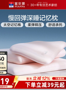 富安娜记忆棉枕头护颈椎助睡眠记忆枕学生低枕颈椎枕成人枕芯一对