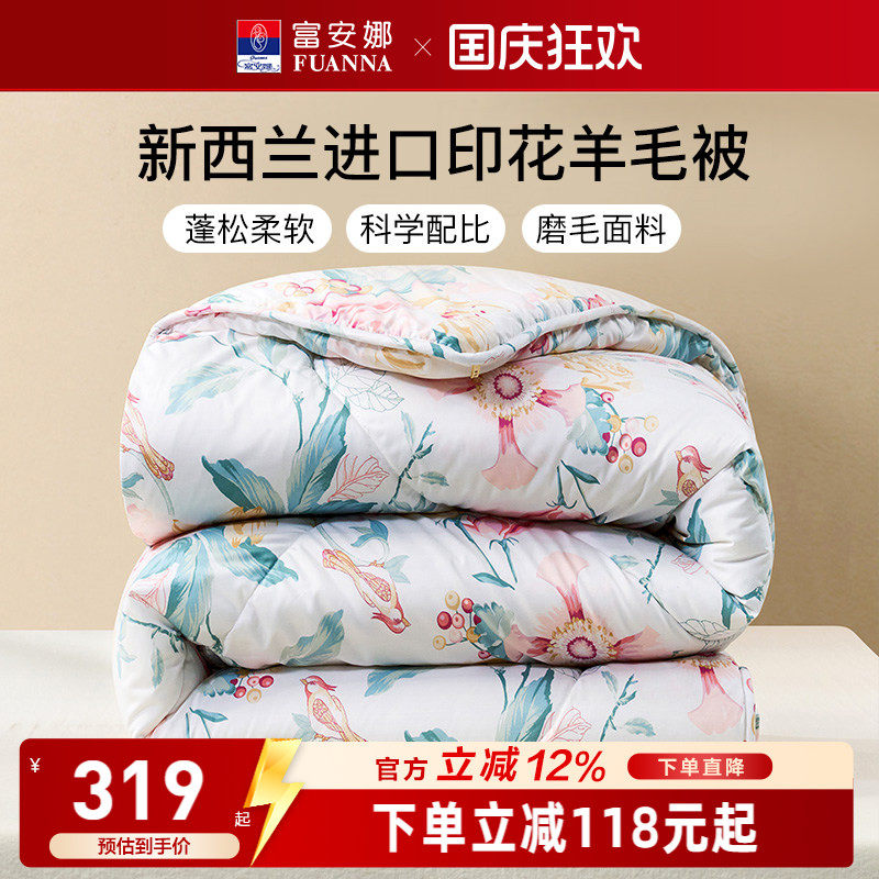富安娜新西兰进口羊毛被