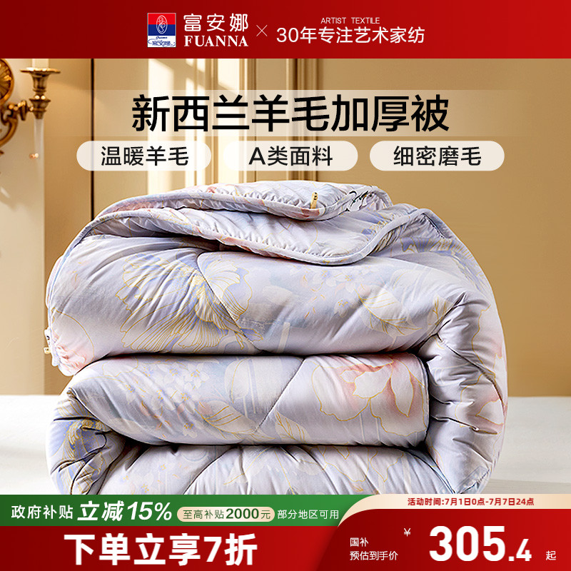 富安娜100%新西蘭羊毛被