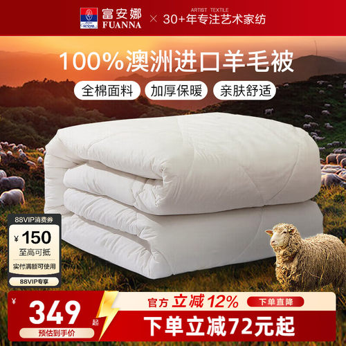 富安娜100%澳洲进口羊毛被