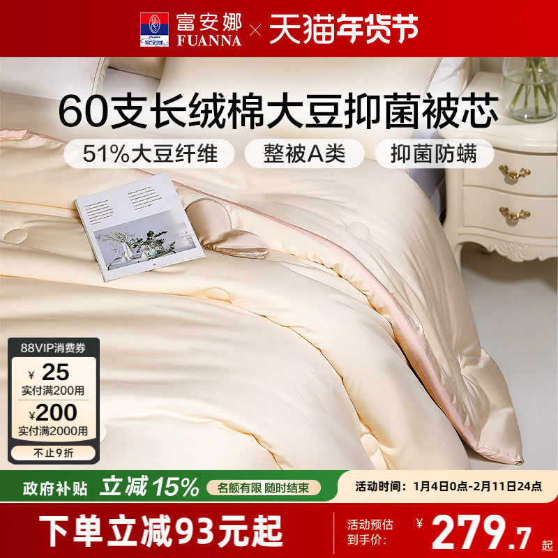富安娜纯棉冬被60支长绒棉51%大豆被A类四季被被子被芯新年送礼,床上用品,化纤被,淘宝优惠券,粉丝福利购,淘宝优惠卷