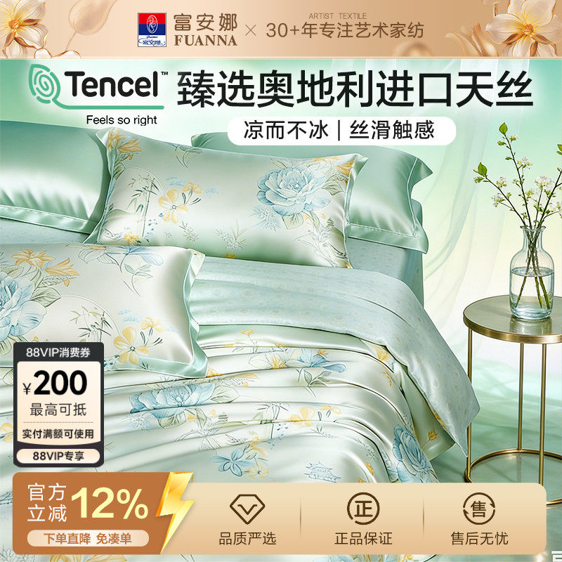 富安娜家纺60支天丝四件套冰丝床单被套凉感丝滑裸睡套件夏季床品
