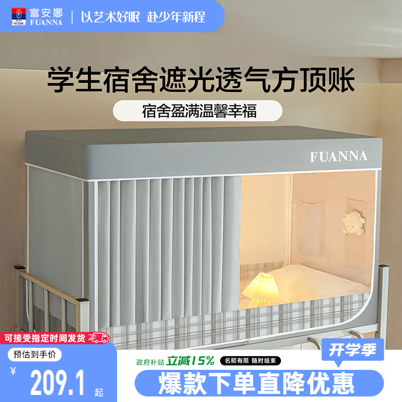 富安娜2026新款宿舍遮光床帘全包一体式蚊帐大学生宿舍上下铺通用