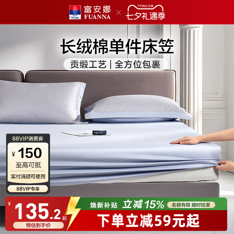 富安娜60S长绒棉单件床笠