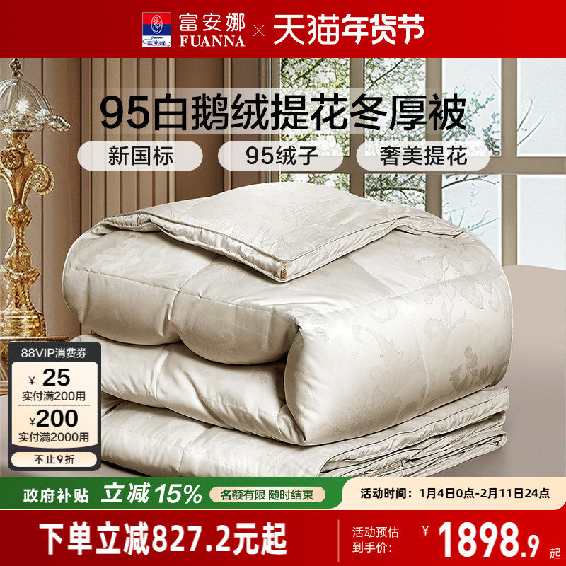 富安娜羽绒被冬被95白鹅绒保暖被芯春秋被四季被学生宿舍冬厚被子