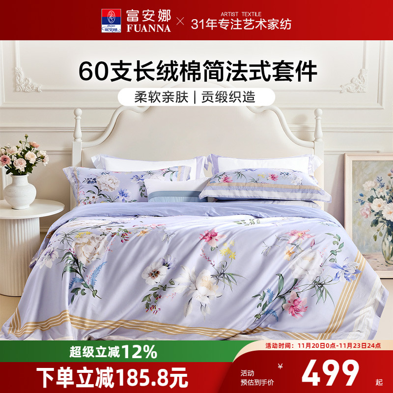 富安娜纯棉印花四件套