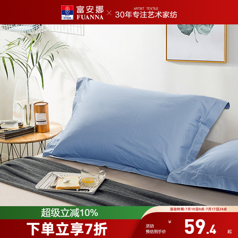 富安娜枕套一对装100%全棉纯棉套装学生成人家用48cmx74cm枕头套