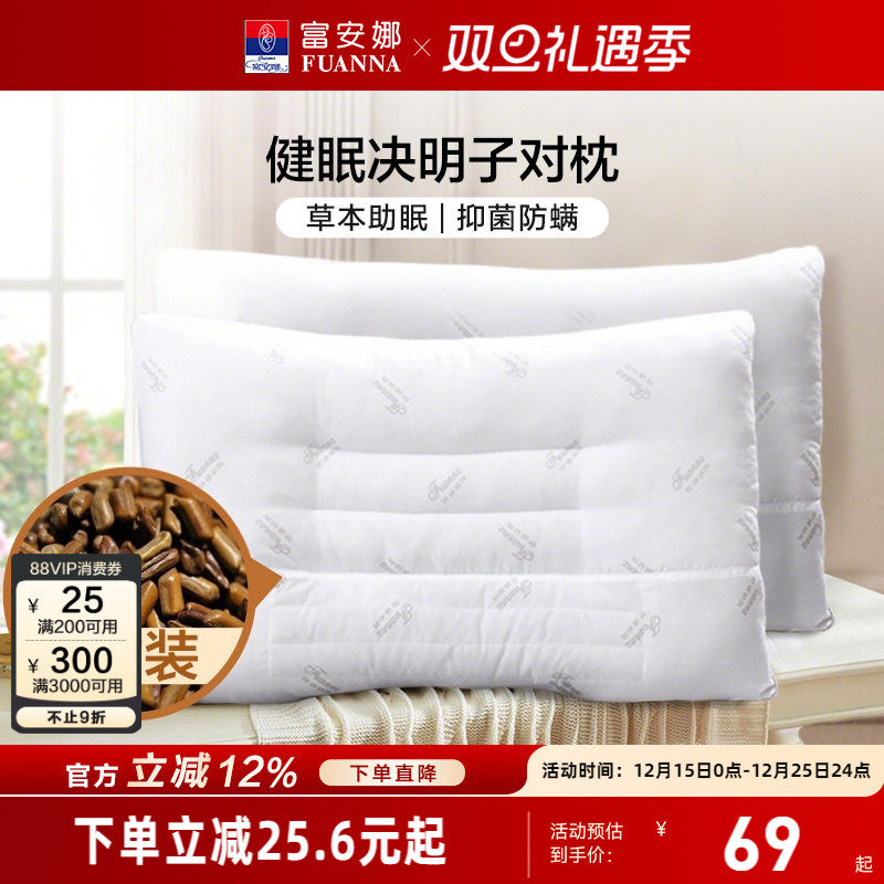 富安娜决明子枕头成人护颈椎助睡眠颈椎枕家用儿童枕头芯一对枕芯
