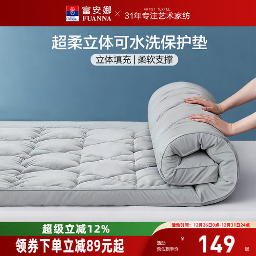 【主播推荐】富安娜家用卧室保护床垫宿舍软垫榻榻米床褥垫
