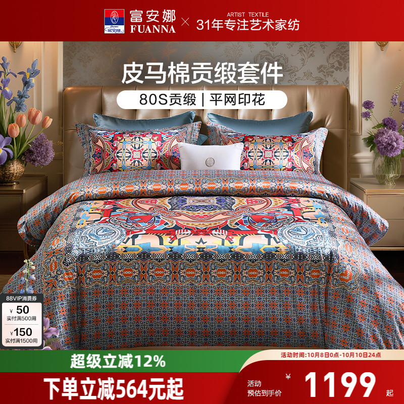 富安娜皮马棉高奢四件套