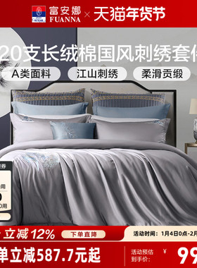 富安娜120支新疆长绒棉床上四件套全棉纯棉床单被套轻奢床上用品