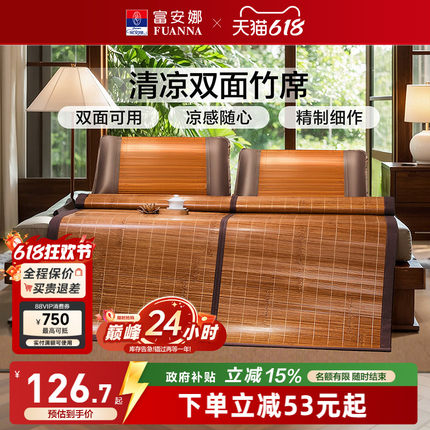 富安娜凉席竹席冰丝席子夏季双面可用冰藤席天然家用竹凉席藤席