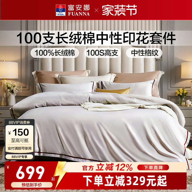 富安娜100支长绒棉四件套纯棉全棉床上四件套酒店风套件贡缎床品