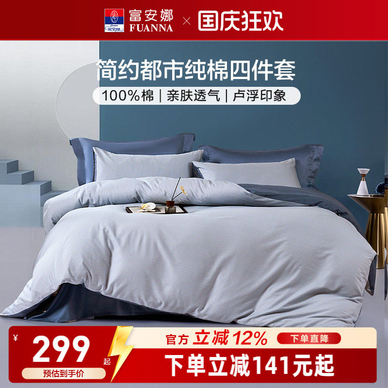 富安娜家纺纯棉全棉床上四件套全棉床单纯棉被套酒店风床上用品