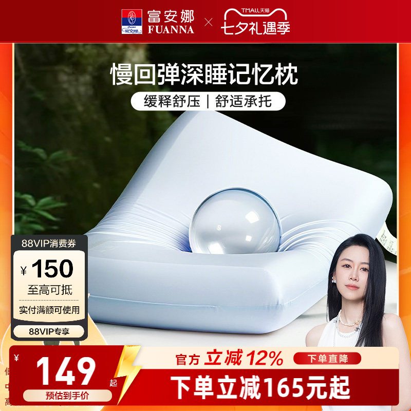 【烈儿宝贝直播间】富安娜记忆棉枕头护颈椎助睡眠学生成人枕芯