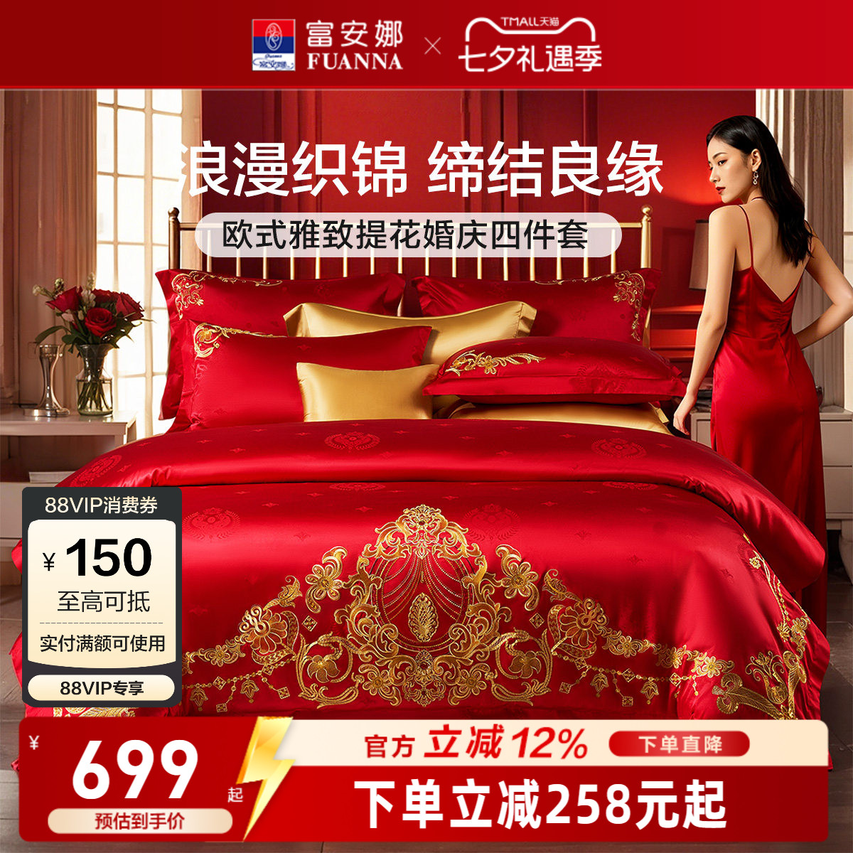 富安娜结婚四件套红色婚庆床上用品喜庆婚嫁婚床轻奢喜被新婚被套