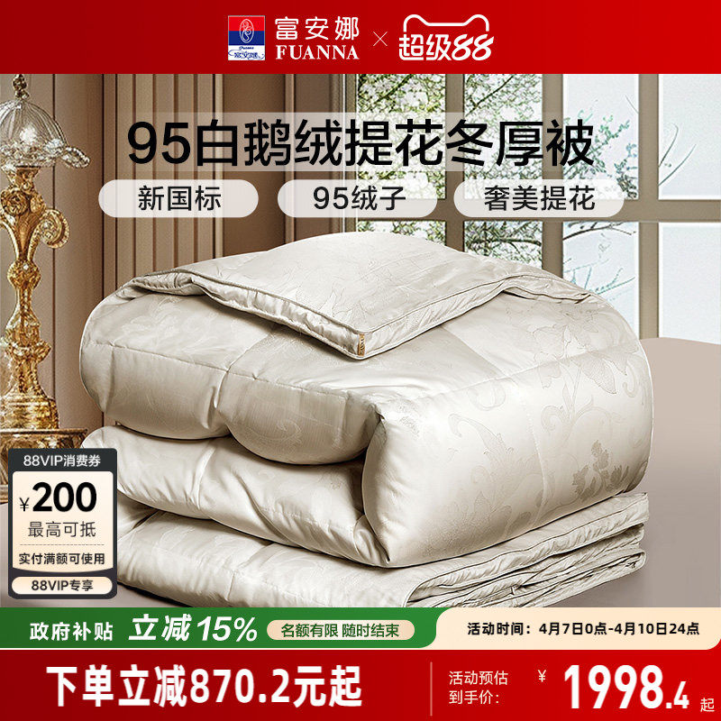 富安娜羽绒被冬被95白鹅绒保暖被芯春秋被四季被学生宿舍冬厚被子