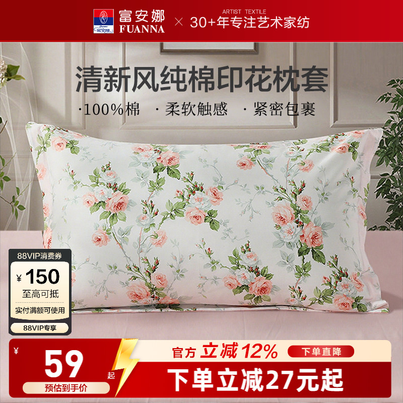 富安娜家纺纯棉全棉单件枕套纯棉枕头套一对装全棉枕套印花床品图片