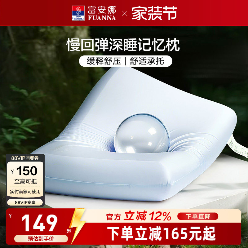 【主播推荐】富安娜记忆棉枕头护颈椎助睡眠学生成人枕芯