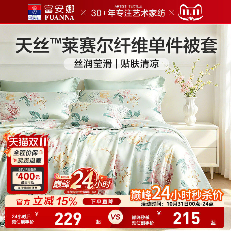 富安娜家纺莱赛尔天丝被套单件被套丝滑裸睡被罩夏季凉感床上用品