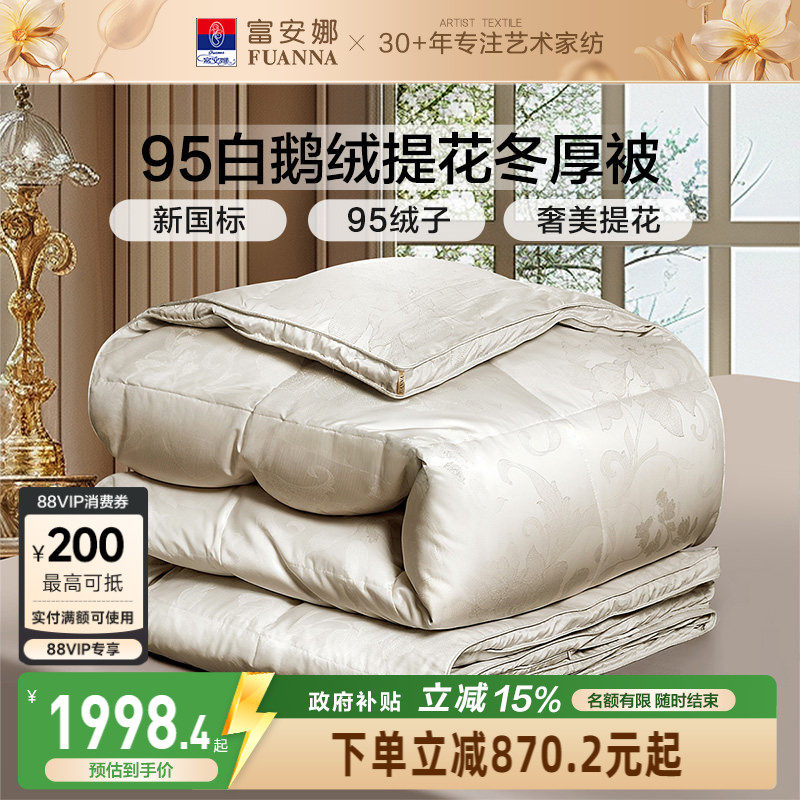 富安娜羽绒被冬被95白鹅绒保暖被芯春秋被四季被学生宿舍冬厚被子
