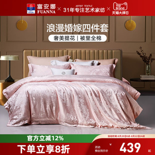 富安娜四件套结婚粉色床上用品婚庆喜庆纯棉床单婚房新婚全棉被套