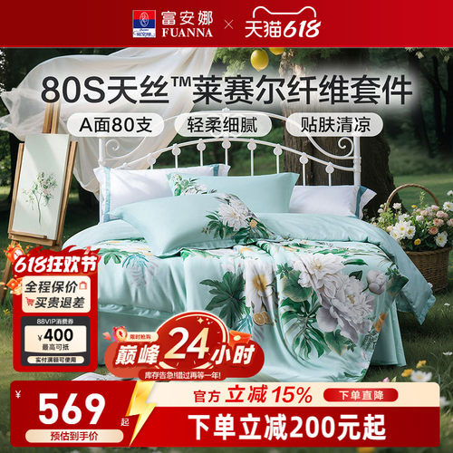 富安娜80支天丝四件套