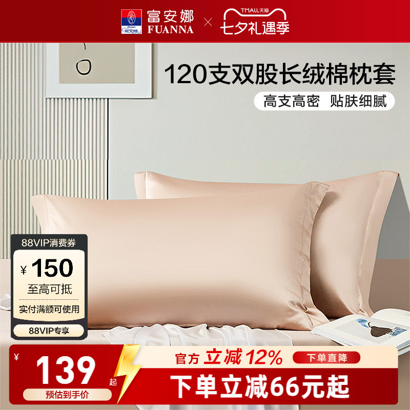 富安娜家纺120支长绒棉枕套纯棉全棉一对装枕套纯棉枕头套床品