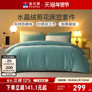 富安娜水晶绒四件套法兰绒被套床笠保暖加厚秋冬床上用品