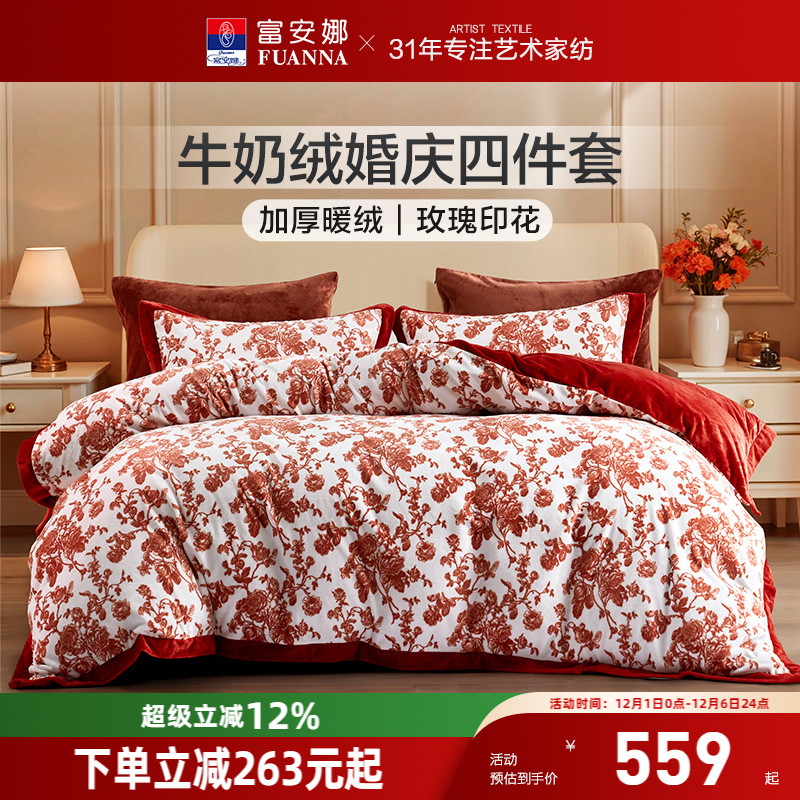 富安娜结婚红色牛奶绒四件套