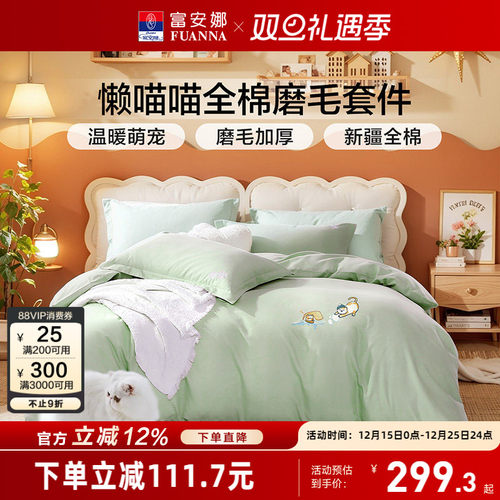 富安娜家纺磨毛四件套加