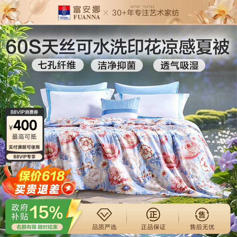 富安娜60S莱赛尔天丝夏被凉感透气亲肤可水洗空调被夏季七孔被芯