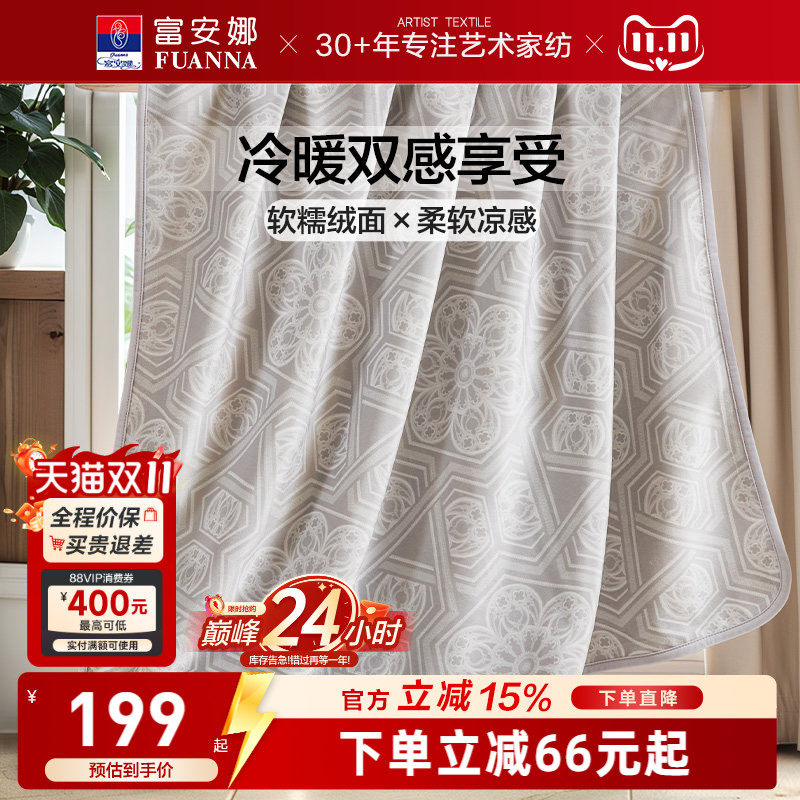 富安娜凉感+暖感两用毛毯