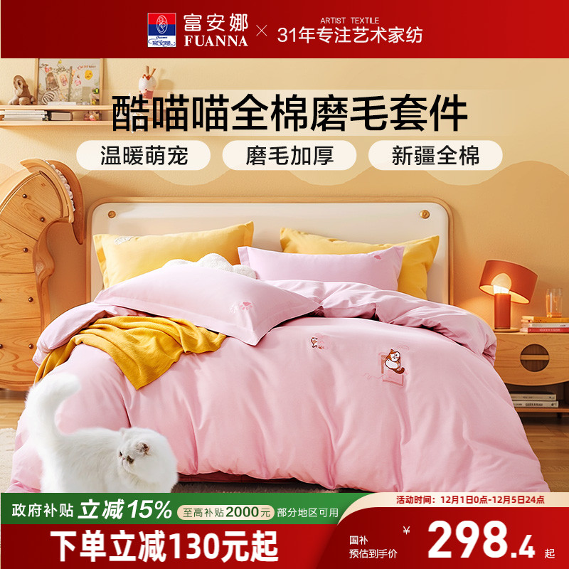 富安娜家纺全棉磨毛四件套纯棉加厚保暖床品秋冬天床单被套简约风