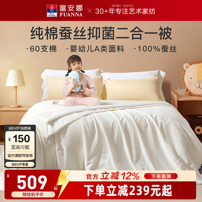 富安娜纯棉儿童蚕丝被