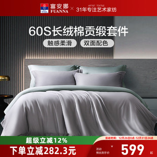 富安娜家纺60支长绒棉四件套纯棉床单被套酒店裸睡简约床笠四件套