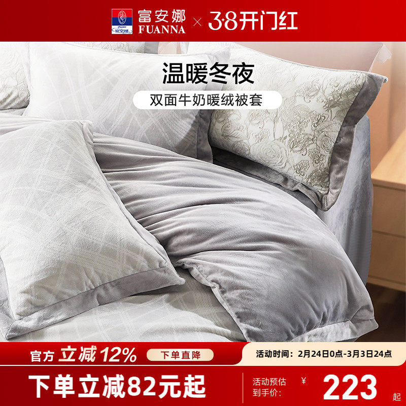 富安娜单件牛奶绒被套冬季珊瑚绒保暖舒适单件被套加厚聚暖床品