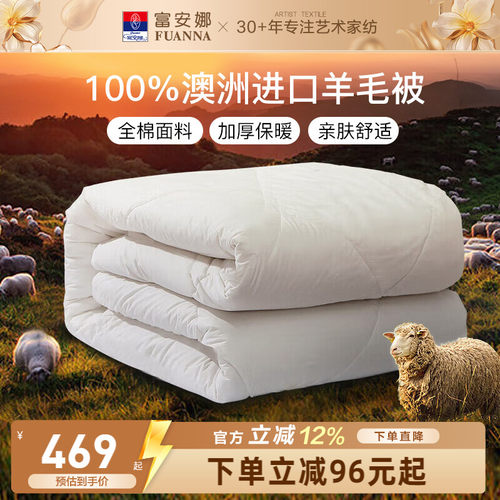 富安娜100%澳洲进口羊毛被