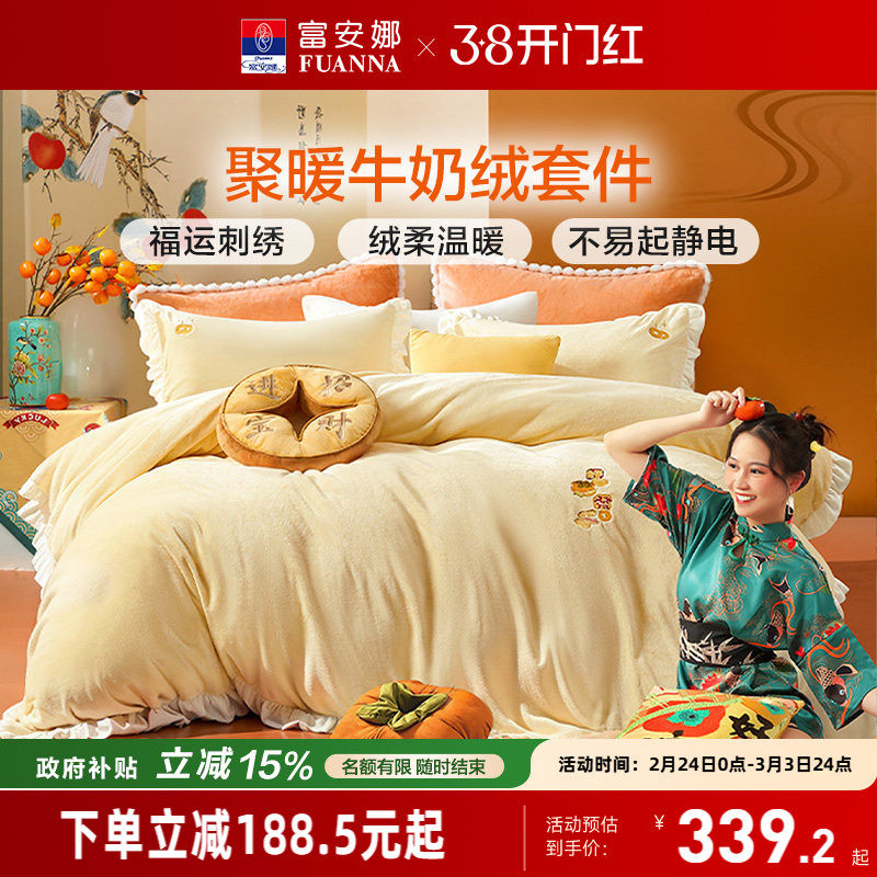 富安娜牛奶绒四件套冬季加厚珊瑚绒法兰绒被套床单床上用品三件套