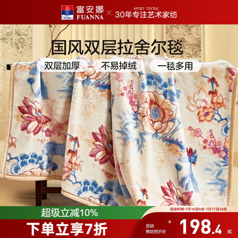 富安娜國風印花拉舍爾毛毯