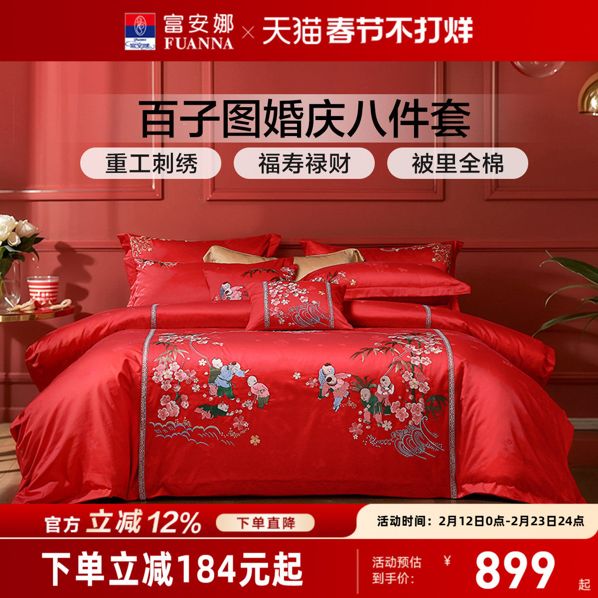 富安娜结婚四件套婚庆百子被床上用品喜庆红色新婚婚嫁婚床被套