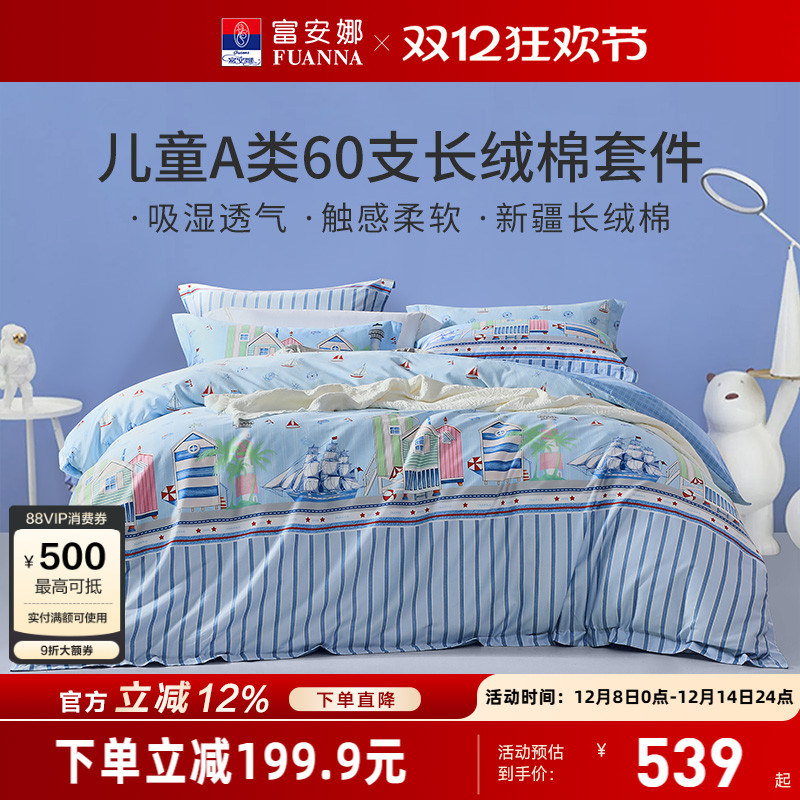 富安娜儿童纯棉全棉A类四件套