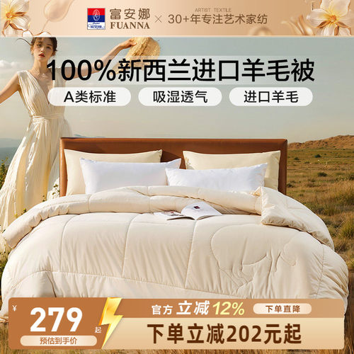 富安娜100%新西兰羊毛被芯