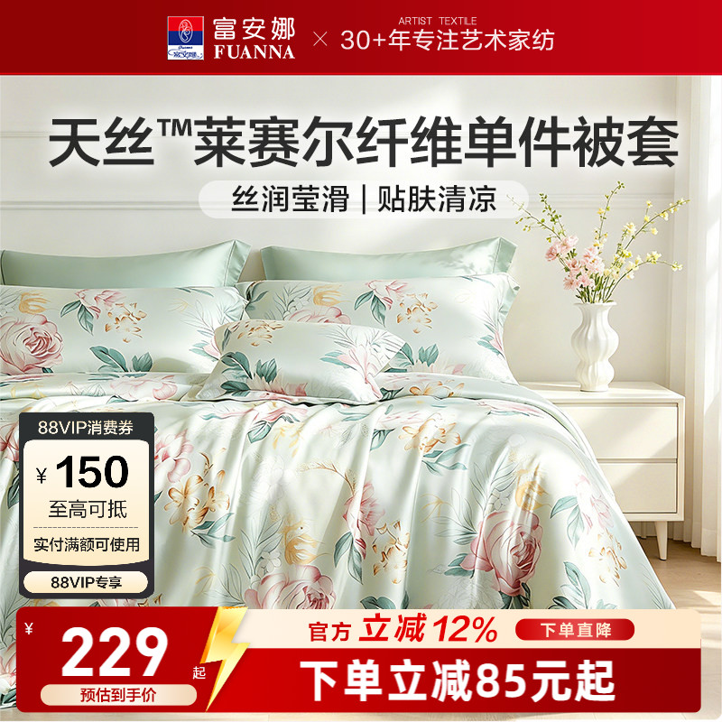 富安娜家纺莱赛尔天丝被套单件被套丝滑裸睡被罩夏季凉感床上用品